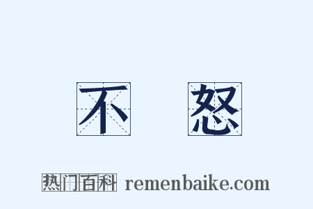 不遷怒是什么意思的图片